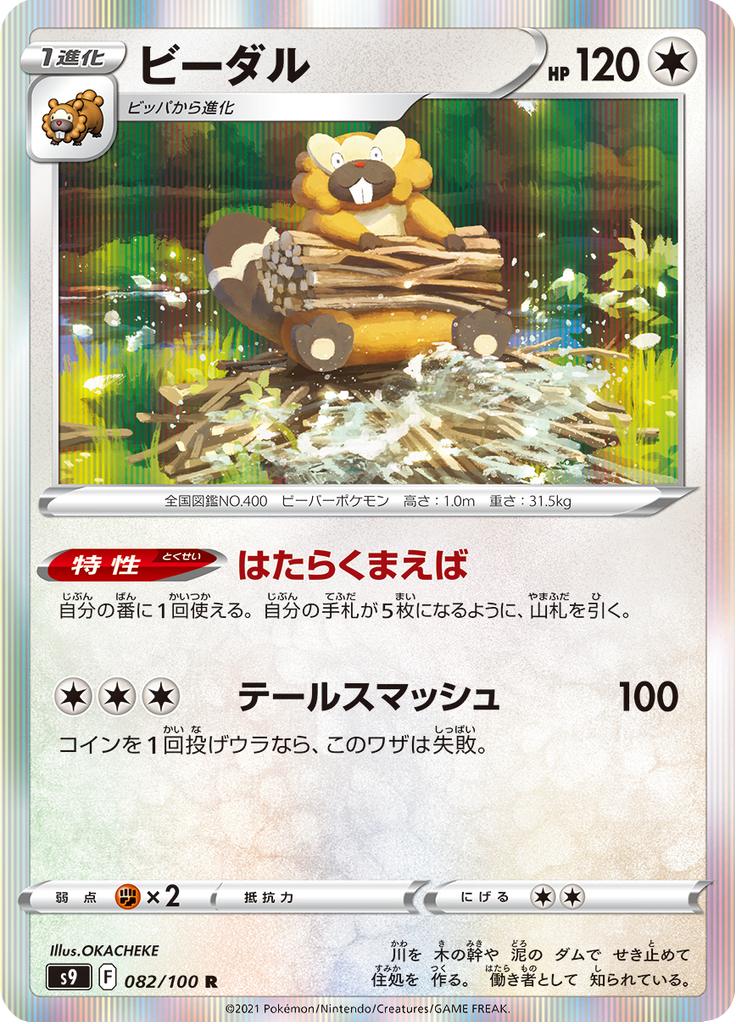 Pokémon-kaart Bibarel 082/100 Rare uit de set Star Birth