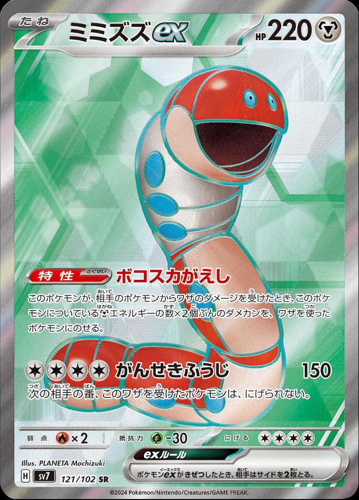 Pokémon-kaart Orthworm ex 121/102 Ultra Rare uit de set Stellar Miracle Hoofdafbeelding