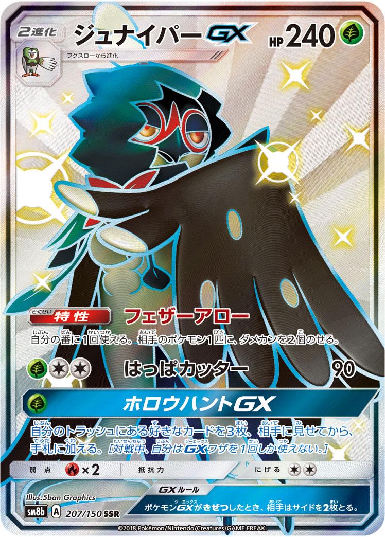 Pokémon-kaart Decidueye GX 207/150 Secret Rare uit de set GX Ultra Shiny Hoofdafbeelding