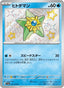 Staryu - Shiny Treasure ex (Holo Rare) [sv4a-221]