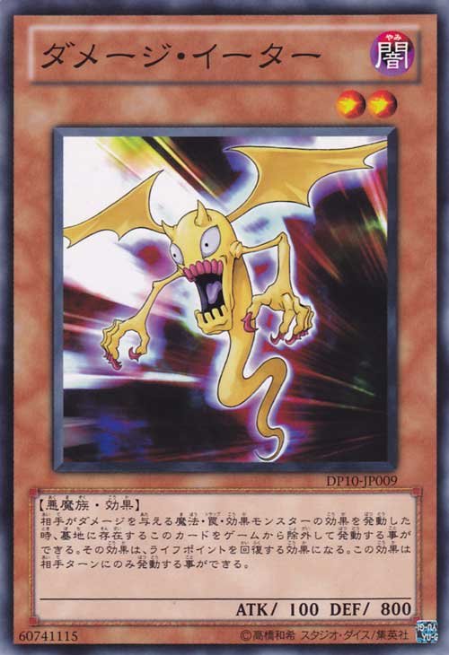 Yu-Gi-Oh!-kaart Damage Eater DP10-JP009 Common uit Duelist Pack: Yusei 3 (OCG) Image principale du produit