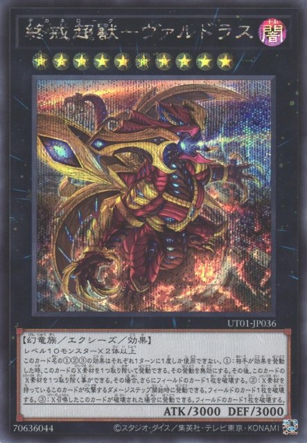 Yu-Gi-Oh!-kaart Varudras, the Final Bringer of the End Times UT01-JP036 Secret Rare uit Utility Selection Main image