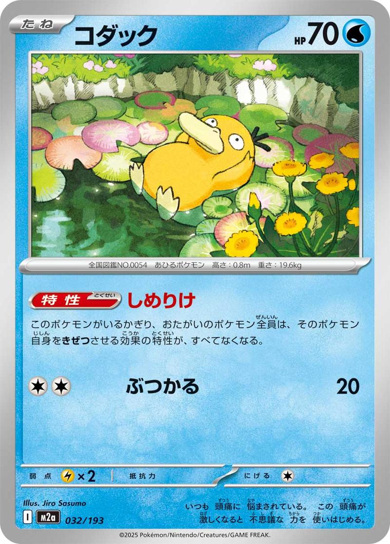 Pokémon-kaart Psyduck 32/193 uit de set MEGA Dream ex Main image