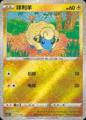 Pokémon-kaart Mareep 010/066 uit de set Variety Treasure Box Hoofdafbeelding