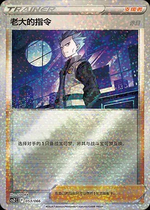 Pokémon-kaart Boss's Orders (Cyrus) 053/066 uit de set Variety Treasure Box Hoofdafbeelding