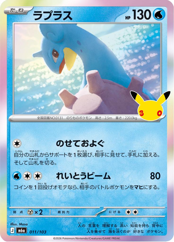 Pokémon-kaart Lapras 011/103 Fixed uit de set 30th Celebration JP