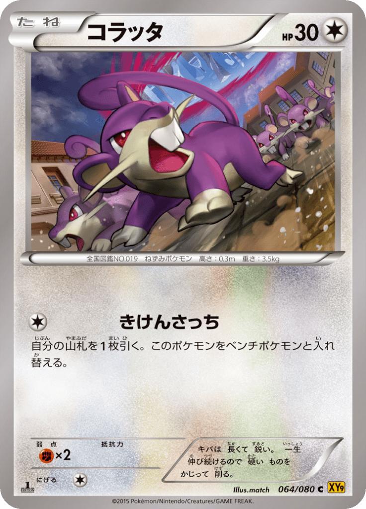 Pokémon-kaart Rattata 064/080 Common uit de set Rage of the Broken Heavens Hoofdafbeelding