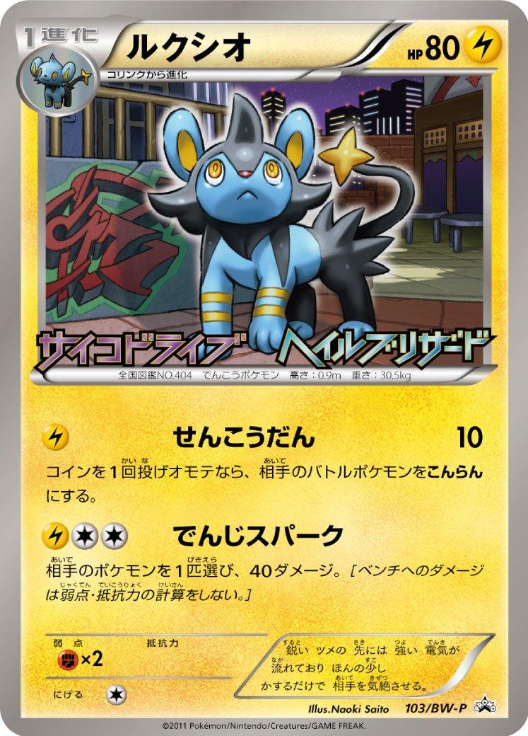 Pokémon-kaart Luxio BW-P 103 Promo uit de set BW Promos Hoofdafbeelding