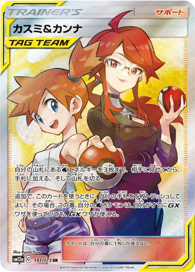 Pokémon-kaart Misty & Lorelei 191/173 Ultra Rare uit de set Tag Team GX: Tag All Stars