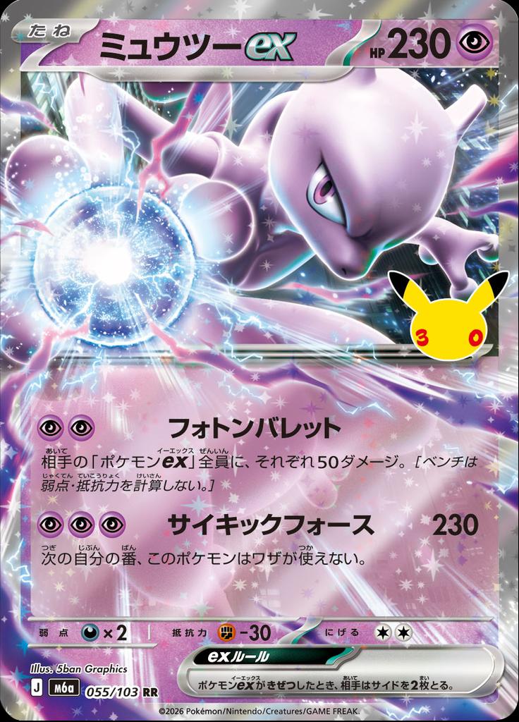 Pokémon-kaart Mewtwo ex 055/103 Double Rare uit de set 30th Celebration JP