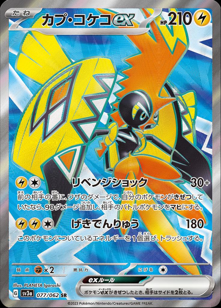 Pokémon-kaart Tapu Koko ex 077/062 Ultra Rare uit de set Raging Surf Hoofdafbeelding
