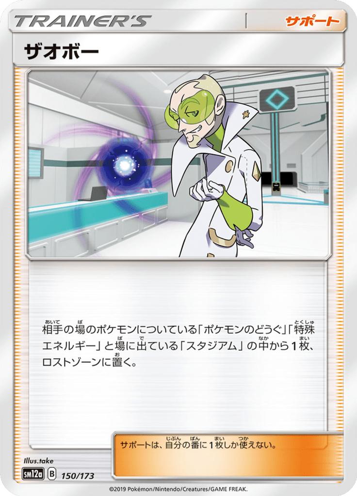 Pokémon-kaart Faba 150/173 Fixed uit de set Tag Team GX: Tag All Stars