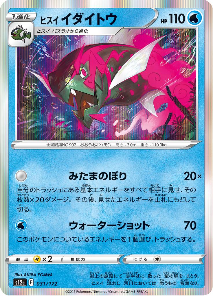 Pokémon-kaart Hisuian Basculegion 31/172 Fixed uit de set VSTAR Universe
