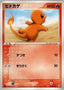 Pokémon-kaart Charmander 010/052 uit de Venusaur, Charizard & Blastoise Random Constructed Starter Decks