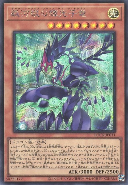 Yu-Gi-Oh!-kaart Galaxy-Eyes Photon Change Dragon LOCR-JP011 Secret Rare uit Limit Over Collection: The Rivals