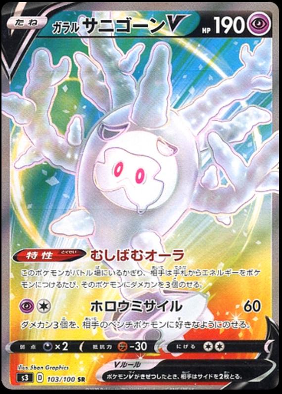 Pokémon-kaart Galarian Cursola V 103/100 Ultra Rare uit de set Infinity Zone Image principale du produit