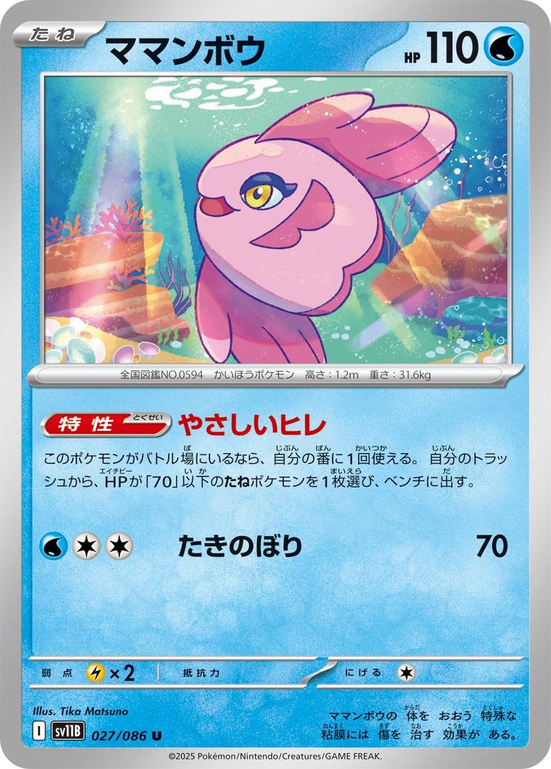 Pokémon-kaart Alomomola 27/86 Uncommon uit de set Black Bolt (Japans)