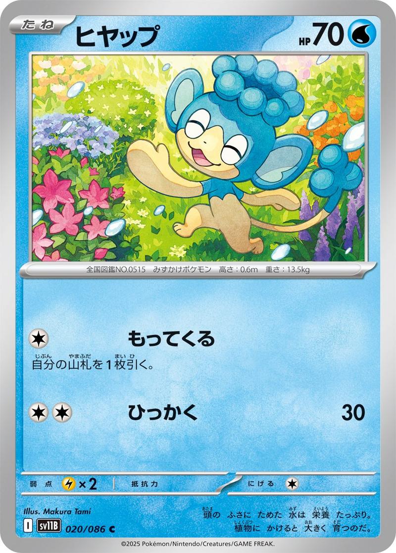 Pokémon-kaart Panpour 020/086 Common uit de set Black Bolt JP: Additionals Hoofdafbeelding