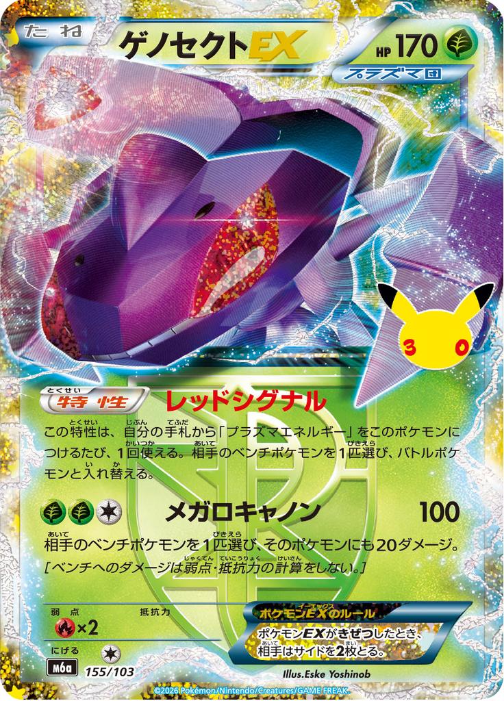 Pokémon-kaart Genesect EX 155/103 Classic Collection uit de set 30th Celebration (M6a)
