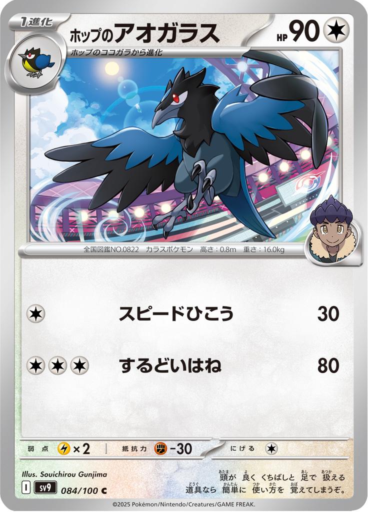 Pokémon-kaart Hop's Corvisquire 084/100 Common uit de set Battle Partners Hoofdafbeelding