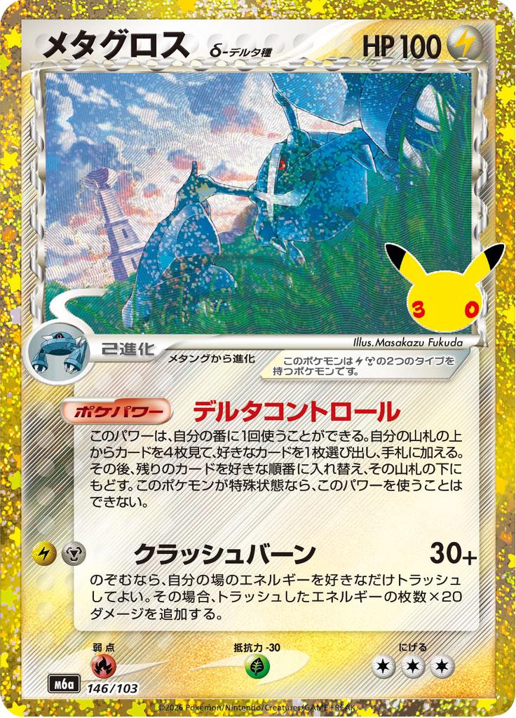 Pokémon-kaart Metagross δ 146/103 Fixed uit de set 30th Celebration JP Hauptbild