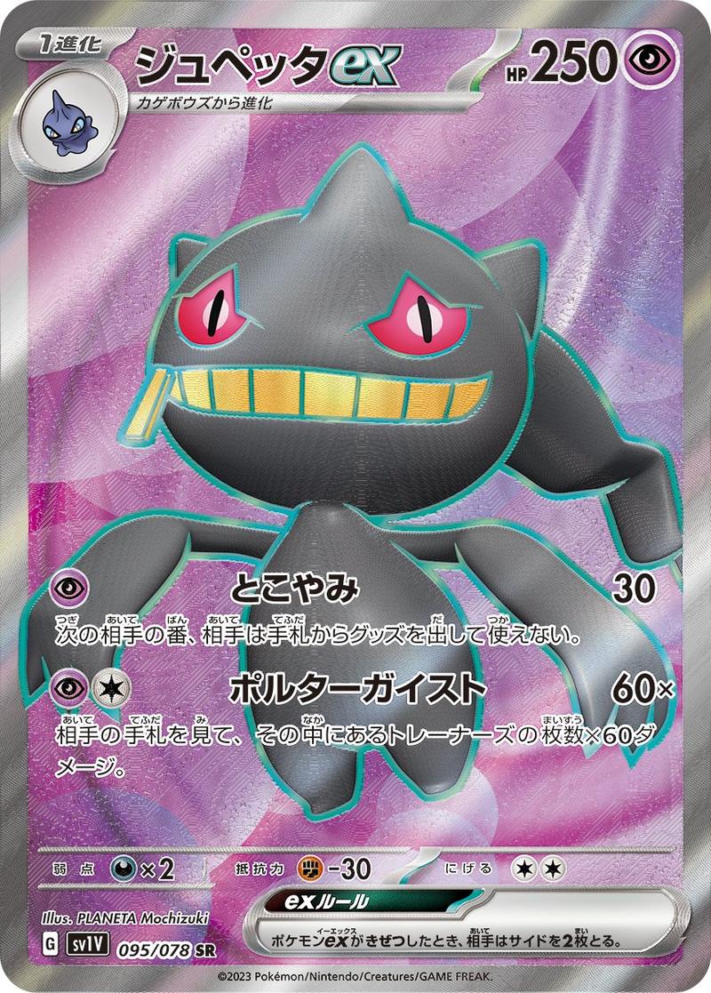 Pokémon-kaart Banette ex 095/078 Ultra Rare uit de set Violet ex