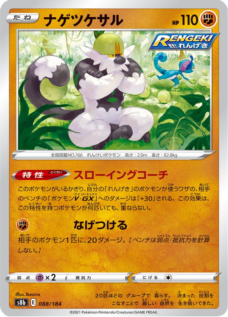 Pokémon-kaart Passimian 088/184 Fixed uit de set VMAX Climax Hoofdafbeelding