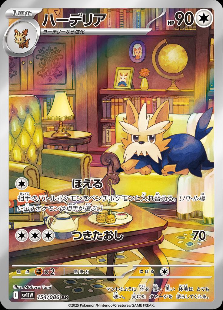 Pokémon-kaart Herdier 154/86 Illustration Rare uit de set White Flare JP