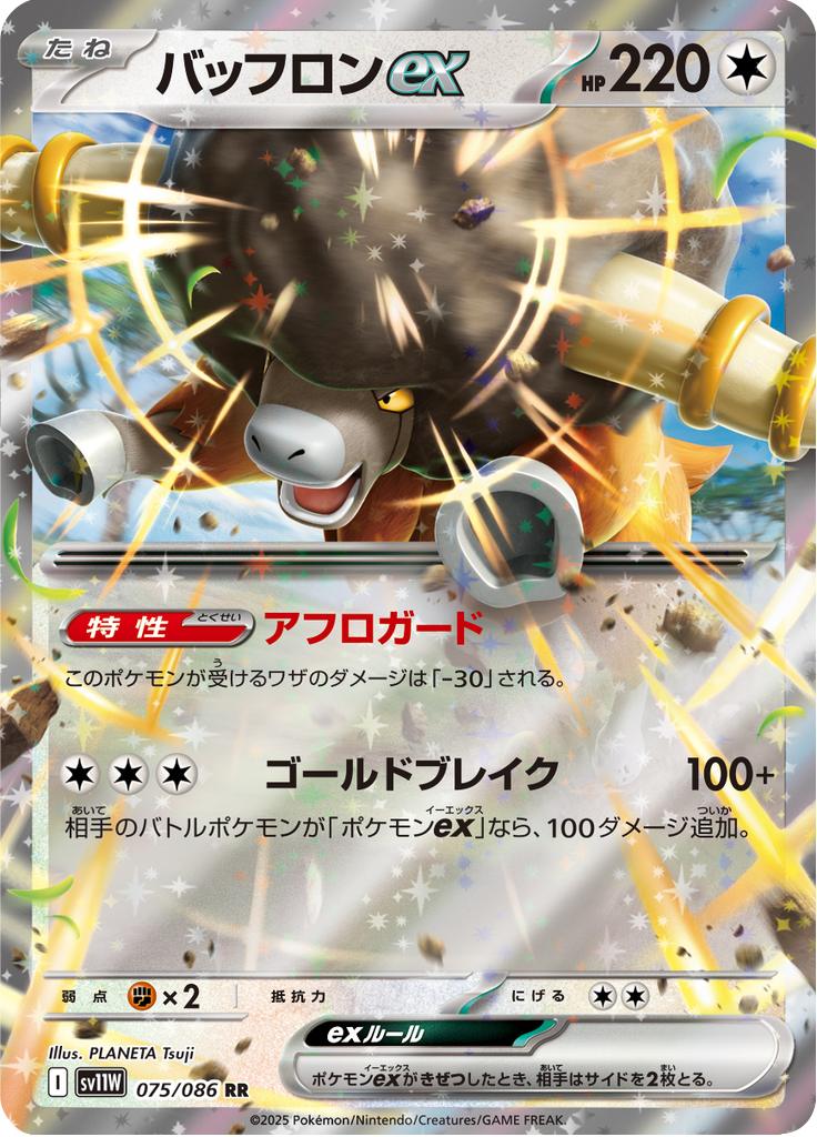 Pokémon-kaart Bouffalant ex 075/086 Double Rare uit de set White Flare Hoofdafbeelding