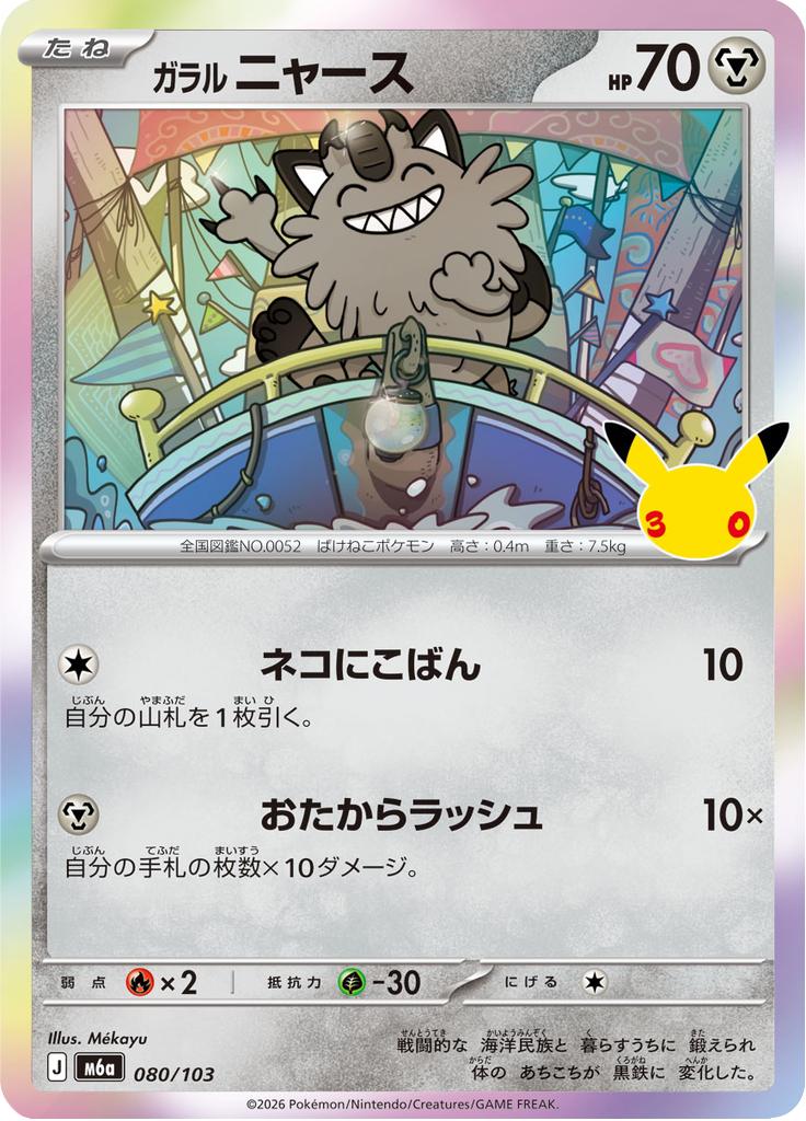 Pokémon-kaart Galarian Meowth 080/103 Fixed uit de set 30th Celebration JP