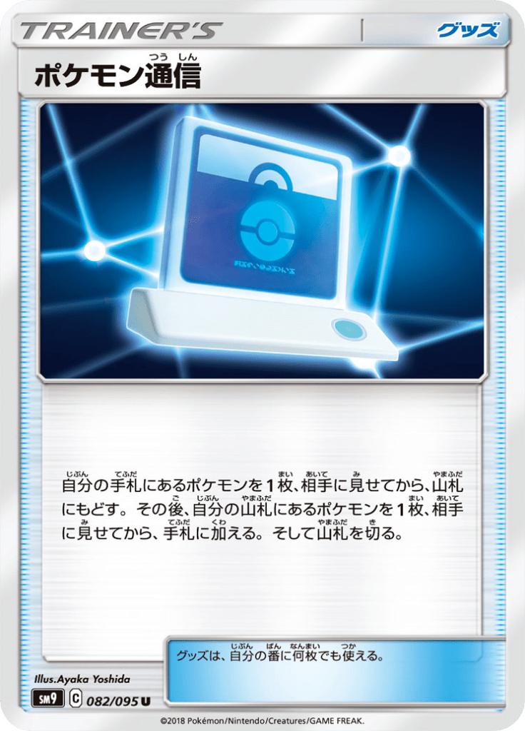 Pokémon-kaart Pokémon Communication 082/095 Uncommon uit de set Tag Bolt Hoofdafbeelding
