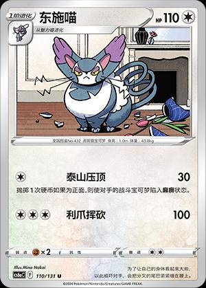 Pokémon-kaart Purugly 110/131 Uncommon uit de set Azure Shadow - Roar Hoofdafbeelding