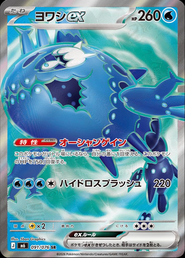 Pokémon-kaart Wishiwashi ex 091/076 Ultra Rare uit de set Storm Emeralda Hoofdafbeelding