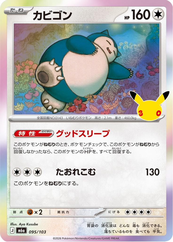 Pokémon-kaart Snorlax 095/103 Fixed uit de set 30th Celebration JP
