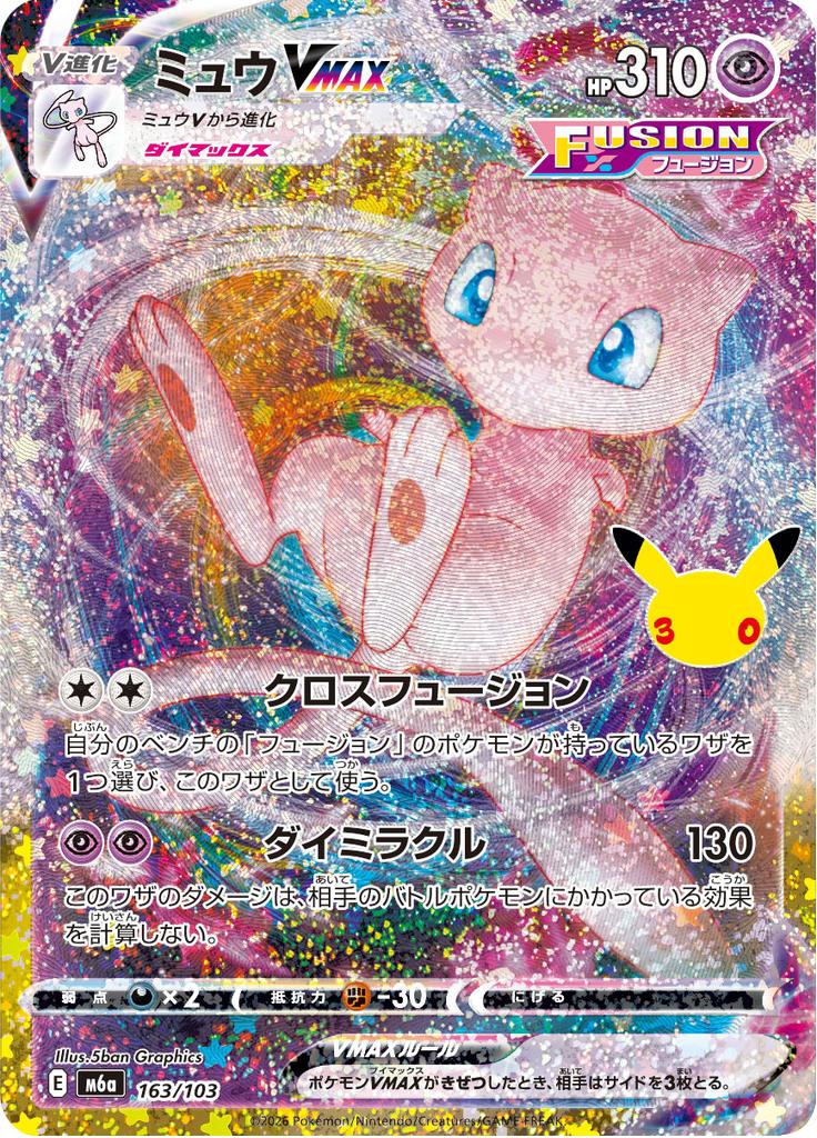 Pokémon-kaart Mew VMAX 163/103 Fixed uit de set 30th Celebration JP