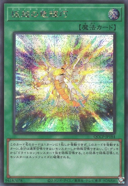 Yu-Gi-Oh!-kaart Drytron Nova QCCP-JP184 Secret Rare uit Quarter Century Chronicle side:Pride Hauptbild