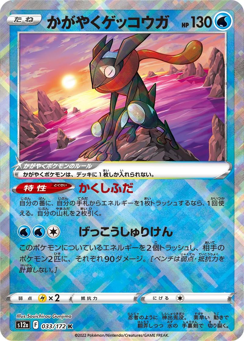 Pokémon-kaart Radiant Greninja 33/172 Kagayaku uit de set VSTAR Universe
