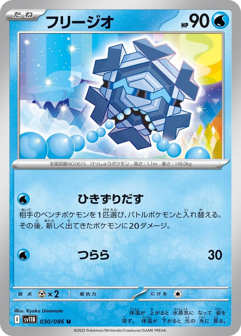 Pokémon-kaart Cryogonal 030/086 Uncommon uit de set Black Bolt JP: Additionals