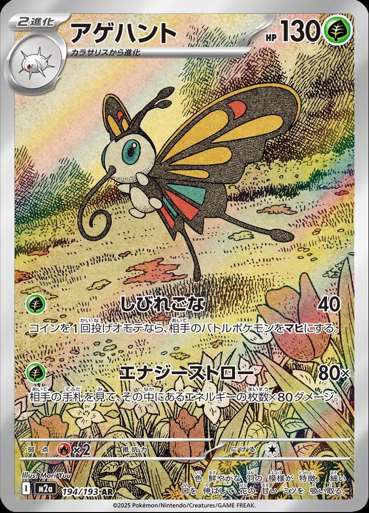 Pokémon-kaart Beautifly 194/193 Illustration Rare uit de set MEGA Dream ex Hauptbild