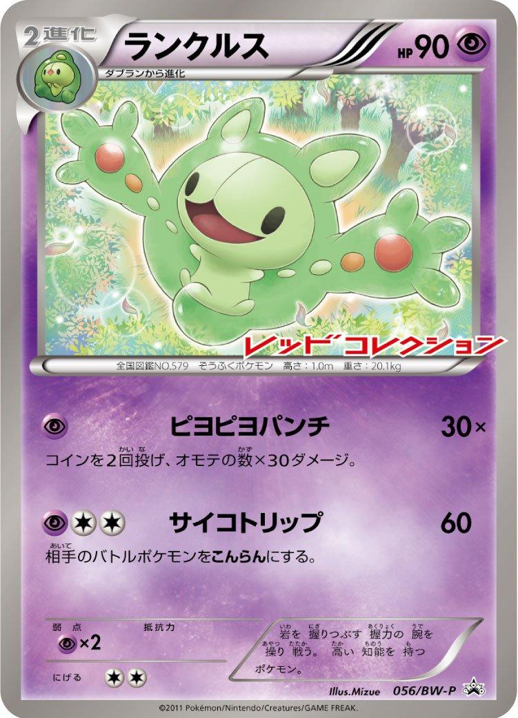 Pokémon-kaart Reuniclus BW-P 056 Promo uit de set BW Promos Hoofdafbeelding