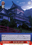 Yuragi Inn, Housing for Monsters YYS/W61-072 Weiss Schwarz card